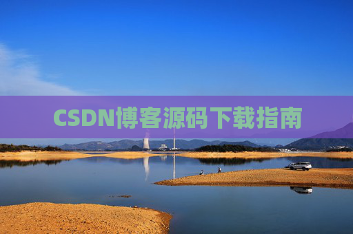 CSDN博客源码下载指南