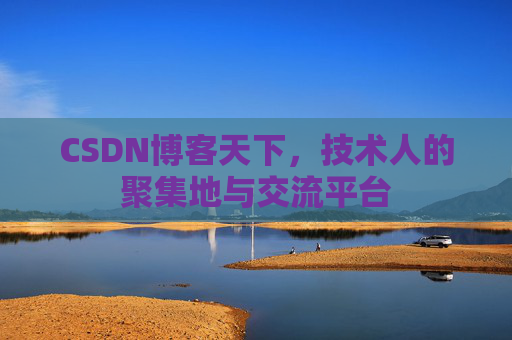 CSDN博客天下,技术人的聚集地与交流平台 CSDN博客天下,技术人的聚集地与交流平台